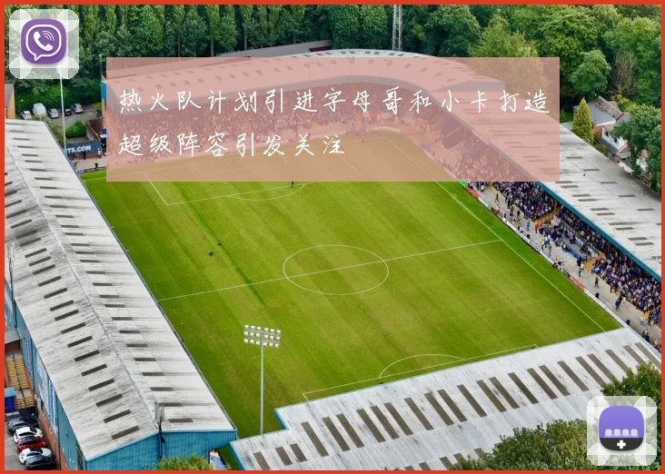 热火队计划引进字母哥和小卡打造超级阵容引发关注